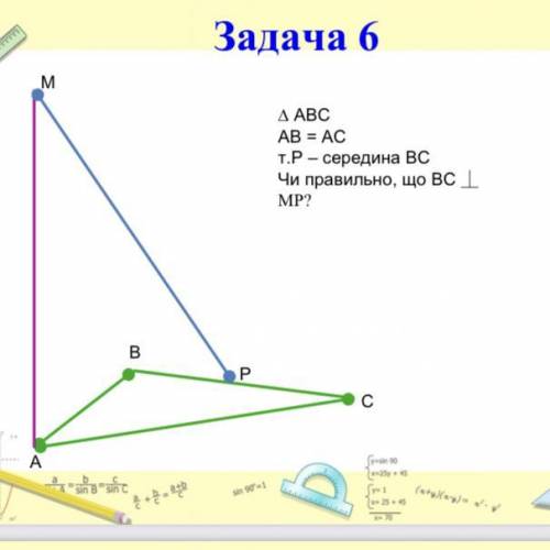 ∆ ABC AB = AC т.Р – середина ВС Чи правильно, що ВС ⏊ МР?