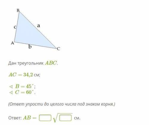 Дан треугольник ABC. AC= 34,2 см; ∢ B= 45°; ∢ C= 60°. (ответ упрости до целого числа под знаком корн