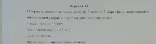 расчетать в технологическую карту заранее с меня