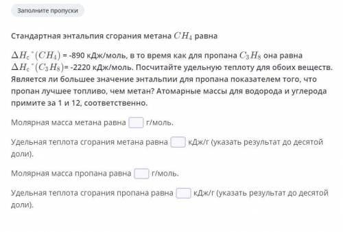 Заполни пропуски: Стандартная энтальпия сгорания метана CH4 равна