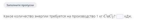 Какое количество энергии требуется на производство 1 кг CaCl2?