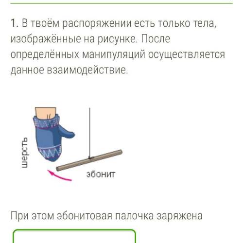 твоём распоряжении есть только тела, изображённые на рисунке. После определённых манипуляций осущест