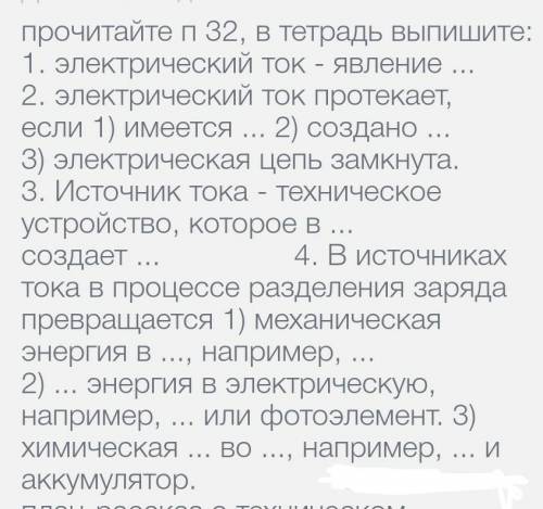 1. электрический ток- явление... 2. электрический ток протекает, если 1) имеется... 2) создано ... 3