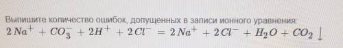 Выпишите количество ошибок допущенных в записи ионные уравнения