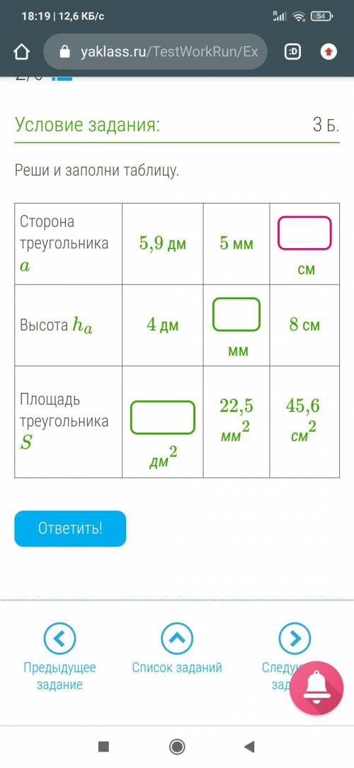 ОТВЕТЬТЕ, Реши и заполни таблицу. Сторона треугольника a 5,9 дм 5 мм см Высота ha 4 дм мм 8 см Пло