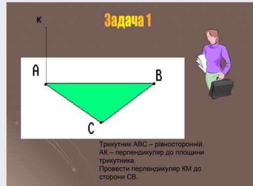 трикутник АВС – рівносторонній.АК –перпендикуляр до площини трикутника. Проведіть перпендикуляр КМ д