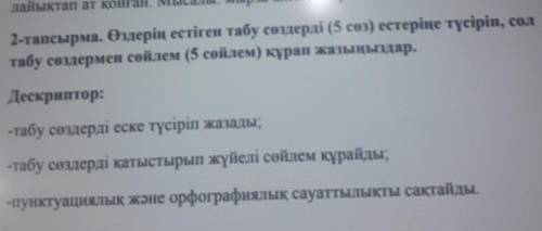 2-тапсырма. Өздерің естіген табу сөздерді (5 сөз) естеріне түсіріп, сол табу сөздермен сөйлем (5 сөй