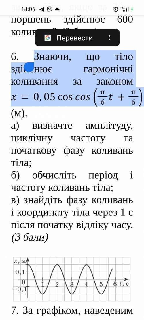 Знаючи, що тіло здійснює гармонічні коливання за законом x=0,05cos 6t+6 (м). а) визначте амплітуду,