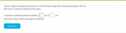 Одна сторона прямоугольника на 2 см больше другой. Периметр равен 48 см. Вычисли стороны прямоугольн