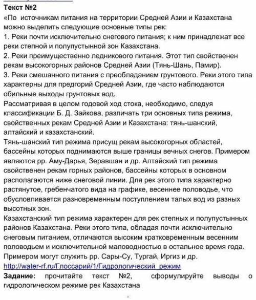 Прочитайте текст №2,  сформулируйте выводы о гидрологическом режиме рек Казахстана