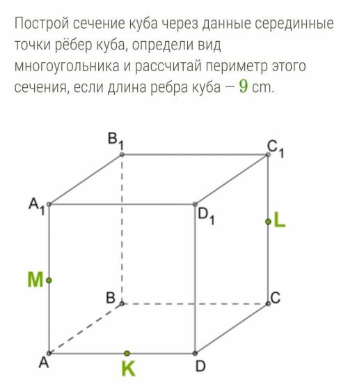 1.построить сечение 2. определить вид сечения3.Отметь правильные утверждения о сторонах многоугольни