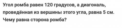 Угол ромба равен 120 градусов, а диагональ, проведённая из вершины этого угла, равна 5см. Чему равна