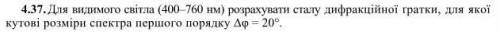 Для видимого світла(400-760 нм) розрахувати сталу дифракційної гратки ,для якої кутові розміри спект