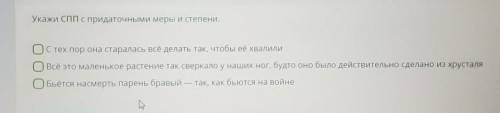 Укажи СПП с придаточными меры и степени​
