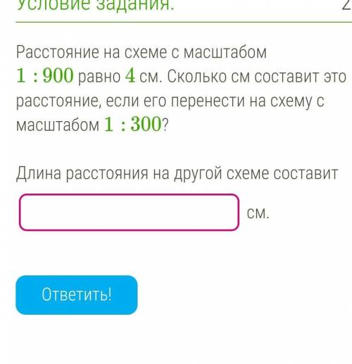 Расстояние на схеме с масштабом 1: 900 равно 4 см. Сколько см составит это расстояние, если его пере