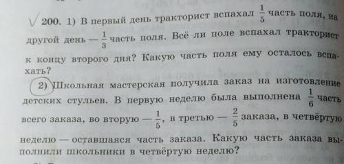 решить задачу под галочкой под номером 200 и 2 под которым обведено .Я вас очень