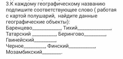 К каждому географическому объекту подпишите соответствующее слово​