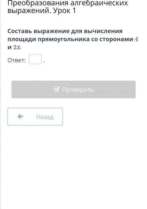 Преобразования алгебраических выражений. Урок 1 Составь выражение для вычисления площади прямоугольн