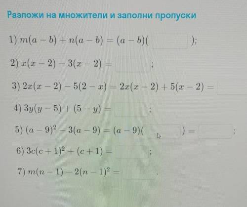 Разложите на множижители и заполнить пропуски​