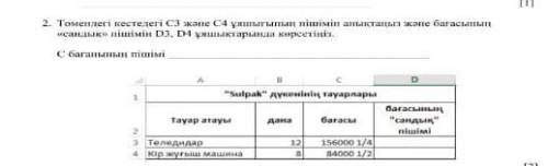 2. Определите формат ячеек C3 и C4 в таблице ниже и укажите «цифровой» формат цены в ячейках D3, D4.