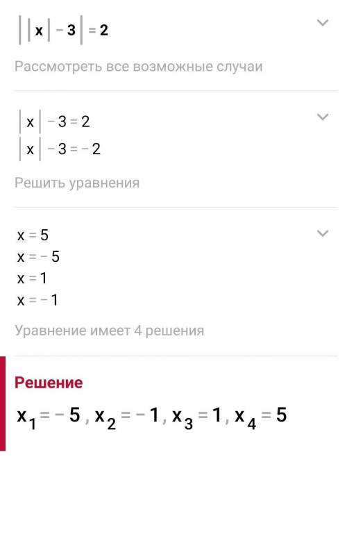 Решите уравнение: 3|х−4|−5=1 Решите уравнение: ||х|−3|=2 Решите уравнение: |х2−3 х−1|=3 Решите уравн