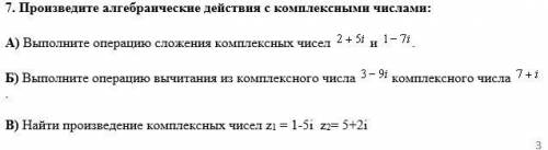 Произведите алгебраические действия с комплексными числами