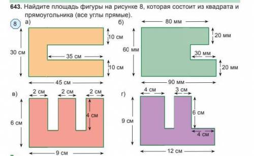 643 найти площадь фигуры на рисунке 8, которая состоитиз квадрата и прямоугольника(все углы пямые)​