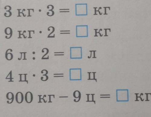 3 кг. 3 = Dкг9 кг. 2 = 0кг6 л: 2 = Ол4 ц: 3 = Dц900 кг - 9 ц= 0кг​