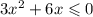 3x {}^{2} + 6x \leqslant 0