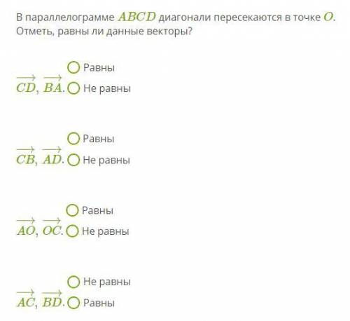 В параллелограмме ABCD диагонали пересекаются в точке O. Отметь, равны ли данные векторы?