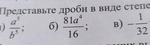 Представьте дроби в виде степени я вас умоляю