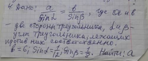 Дано: a / sin 2 = b/ sin B, где a и b - две стороны треугольника, d и B углы треугольника лежащих пр