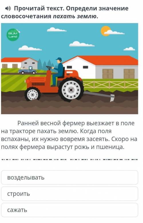 1) Прочитай текст. Определи значение словосочетания пахать землю.Ранней весной фермер выезжает в пол