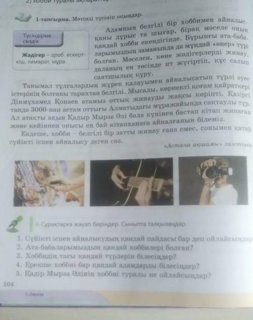 А Сұрақтарға жауап беріңдер. Сыныпта талқыландар 1. Сүйікті іспен айналысудың қандай пайдасы бар деп