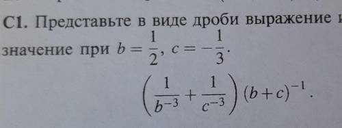 Представьте в виде дроби выражение и найдите его значение при b=1/2, c=-1/3 только распишите полност