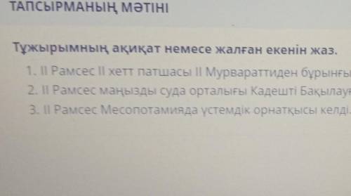 ТАПСЫРМАНЫҢ МӘТІНІ Тұжырымның ақиқат немесе жалған екенін жаз.1. | Рамсес || хетт патшасы | Mypвaрaт