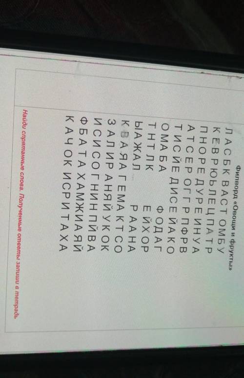 Найдите спрятонные слова, и запишите в тетрадь, ну вы можете в тетрадь не писать а просто в ответе​