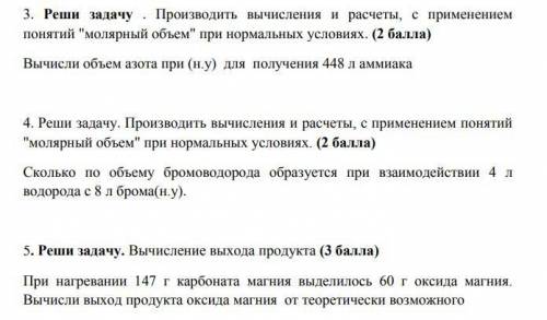 3. Реши задачу . Производить вычисления и расчеты, с применением понятий молярный объем при нормал