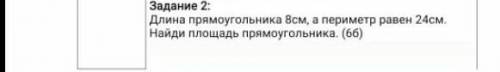 Длина прямоугольника 8см, а периметр равен 24см. Найди площадь прямоугольника. ​