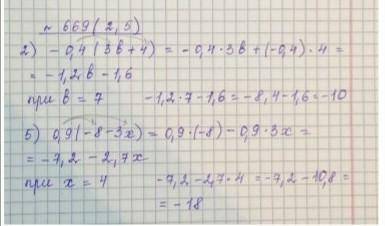 669. 1)-1,6(2a - 7) при a = 6;4) (8d - 5) * (-0,6) при d = 5;6) -1/4(4/5y + 9) при y = 3 3/4;попробу