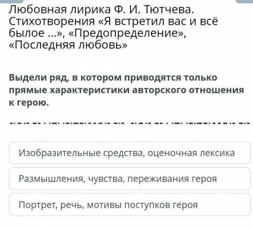 Выдели в ряд, в котором приводятся только прямые характеристики авторского отношения к герою .​