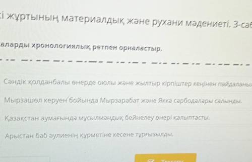 Упати Оқиғаларды хронологиялық ретпен орналастыр,1 Сәндік колданбалы өнерде околы және жылтыр кірпіш