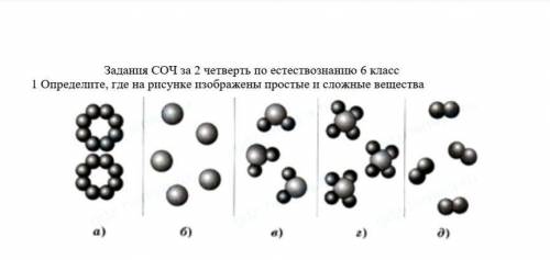 ахах определите где на рисунке изображены простые вещества и сложные вещества