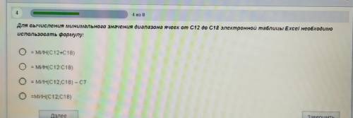Для вычисления линимального значения диапазона ячеек от с12 до с18 электронной таблицы Excel необход