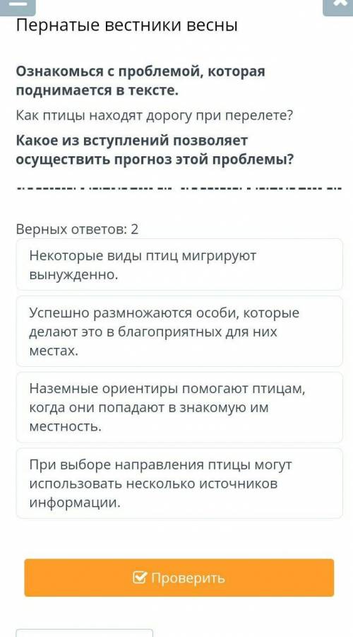 Верных ответов: 2 Некоторые виды птиц мигрируют вынужденно.Успешно размножаются особи, которые делаю