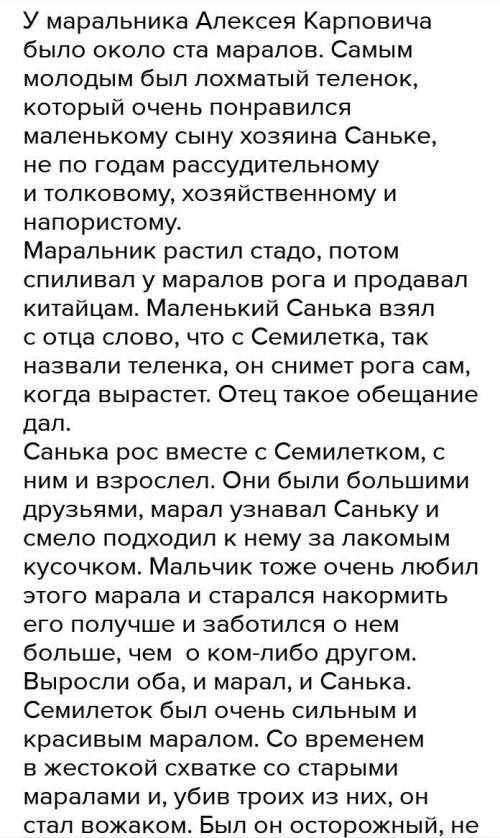 Задание 3. Взаимоотношения Саньки и марала. ответьте на вопросы: 1. Почему Семилеток долгое время до