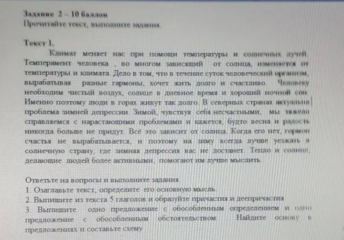 2 Текст 1.Климат меняет нас при температуры и солнечных лучей.Темперамент человека во многом зависящ