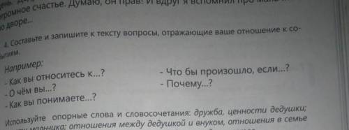 Составьте и запишите к тексту вопросы, отражающие ваше отношение к собы- ТИЯМ.Например:- Как вы отно