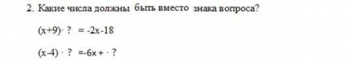 Какие числа должны быть вместо знака вопроса? (x+9) * ? = -2x - 18 (x-4) * ? = -6x + ?