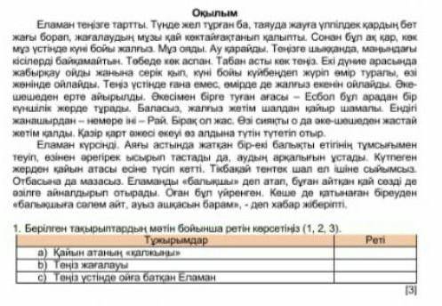 Берілген тақырыптардың мәтін бойынша ретін көрсетіңіз (1, 2, 3). а) кайын атаның қагоқыңыб) теңіз